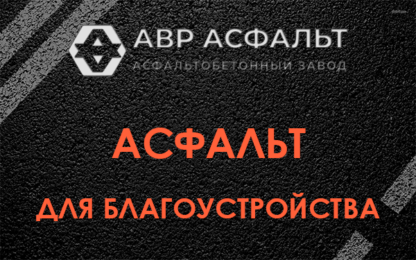 Асфальт для благоустройства в Юкках