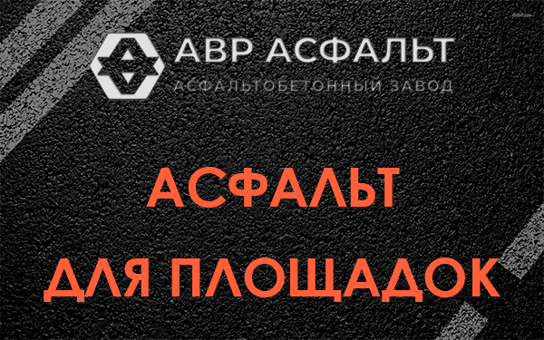 Асфальт для площадок в Юкках