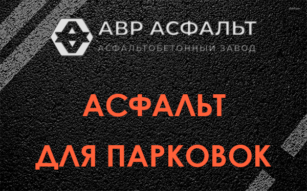Асфальт для парковок Юкках