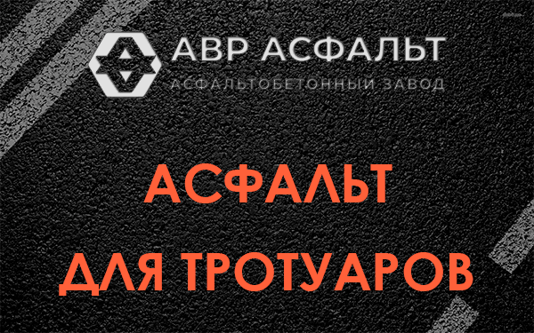 Асфальт для тротуаров в Юкках