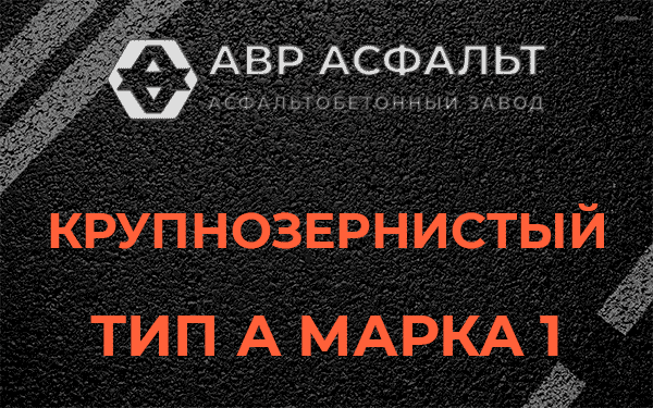Крупнозернистый тип А марка 1 в Юкках