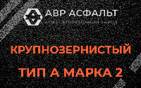 Крупнозернистая смесь А2 в Юкках