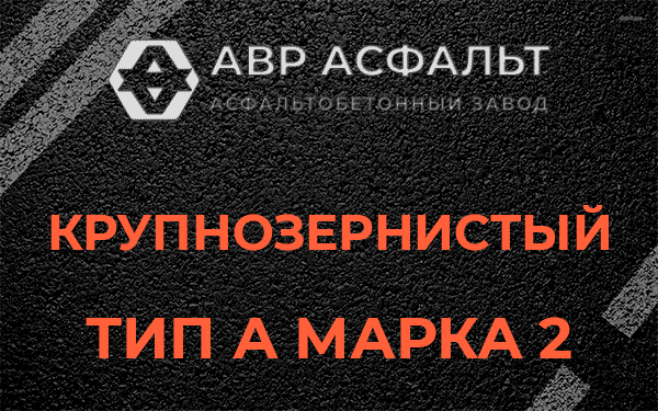 Крупнозернистый тип А марка 2 в Юкках