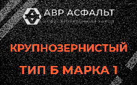 Крупнозернистая смесь Б1 в Юкках