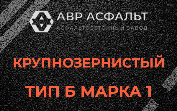 Крупнозернистый тип Б марка 1 в Юкках