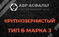 Крупнозернистая смесь Б3 в Юкках