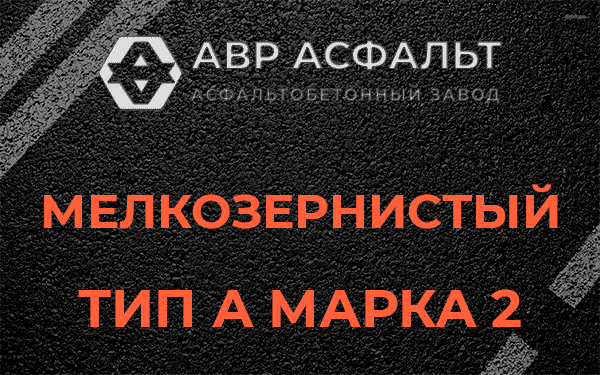 Мелкозернистый тип А марка 2 в Юкках