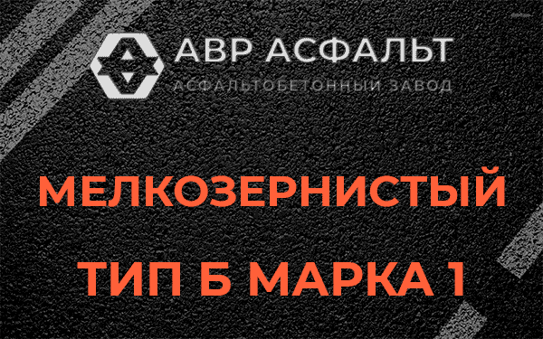 Мелкозернистый тип Б марка 1 в Юкках