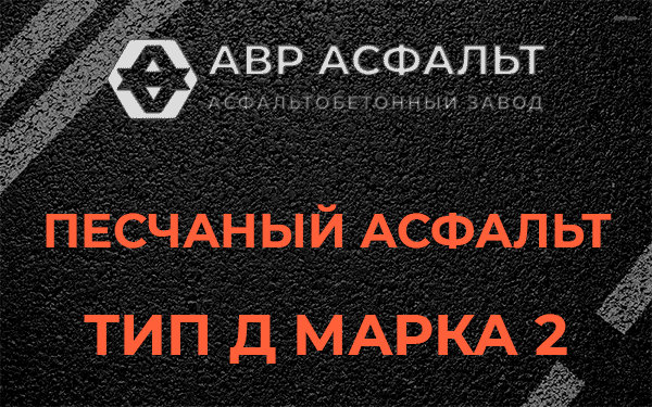 Песчаный асфальт тип Д марка 2 в Юкках