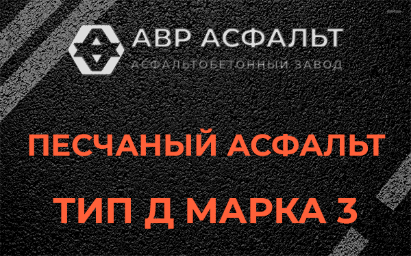 Песчаный асфальт тип Д марка 3 в Юкках