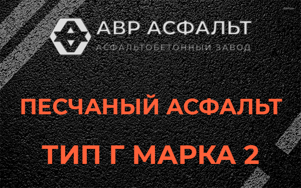 Песчаный асфальт тип Г марка 2 в Юкках
