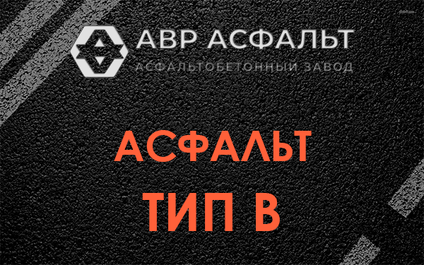 Асфальт тип В в Юкках