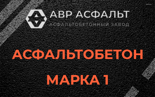 Асфальтобетон марка 1 в Юкках