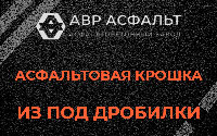 Асфальтовая крошка из под дробилки в Юкках