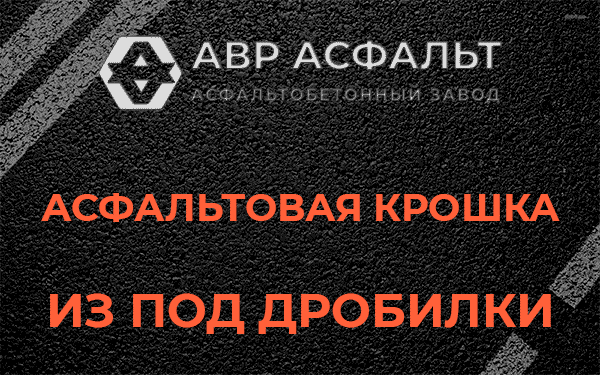 Асфальтовая крошка из под дробилки в Юкках