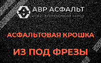 Асфальтовая крошка из под фрезы в Юкках