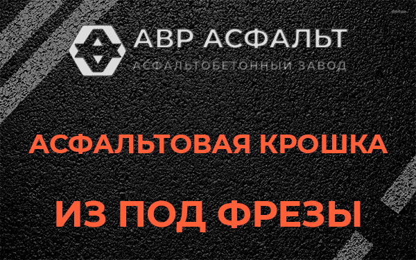 Асфальтовая крошка из под фрезы в Юкках