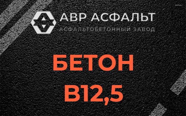 Бетон В12,5 в Юкках