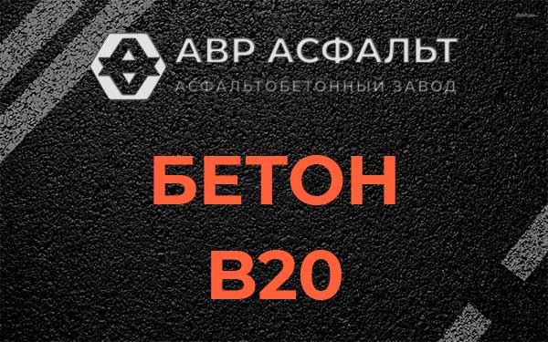Бетон В20 в Юкках