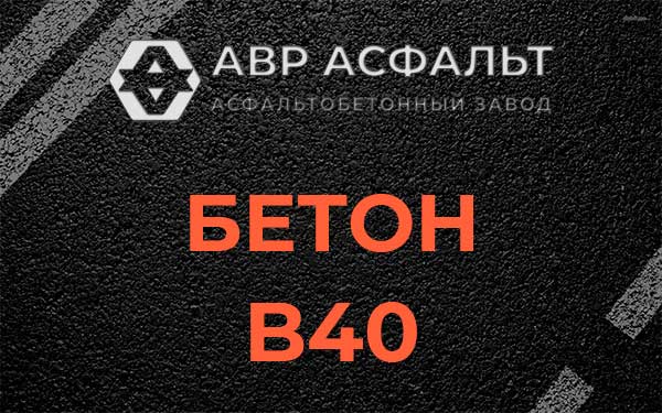 Бетон В40 в Юкках