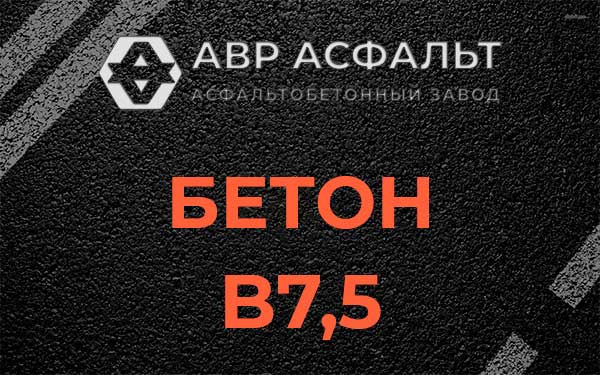 Бетон В7,5 в Юкках