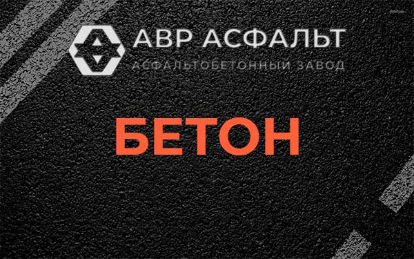 Бетон в Юкках