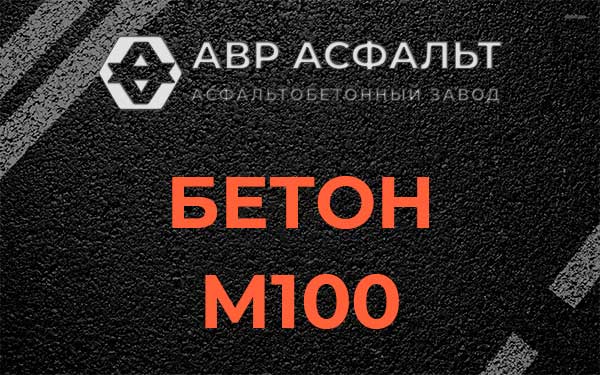 Бетон М100 в Юкках