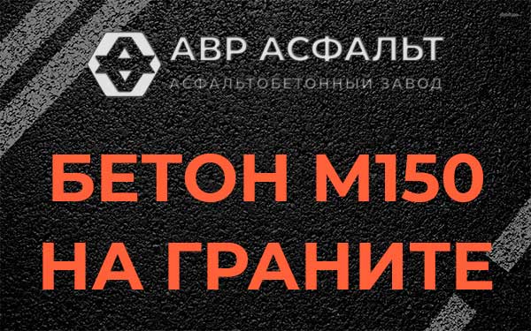 Бетон М150 на граните в Юкках