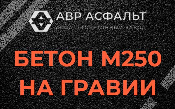 Бетон М250 на гравии в Юкках