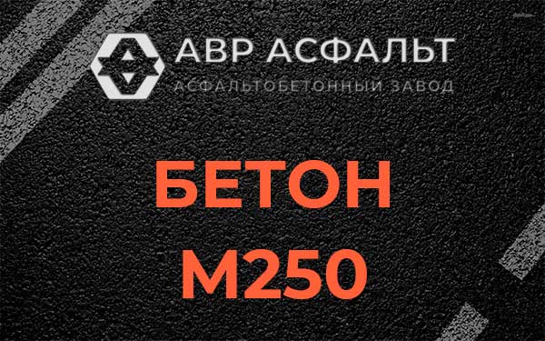 Бетон М250 Юкках