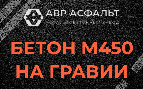 Бетон М450 на гравии в Юкках