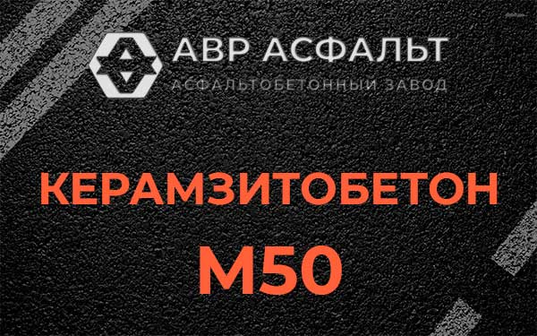 Керамзитбетон М50 в Юкках