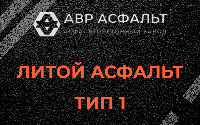 Литой асфальт тип 1 в Юкках
