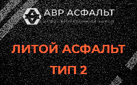 Литой асфальт тип 2 в Юкках