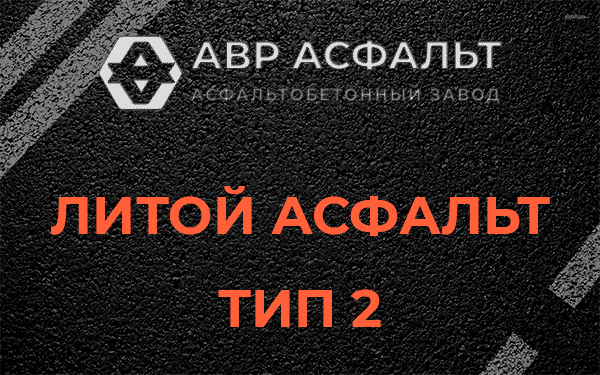 Литой асфальт тип 2 в Юкках