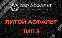 Литой асфальт тип 3 в Юкках