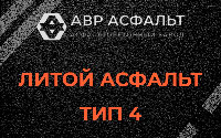 Литой асфальт тип 4 в Юкках