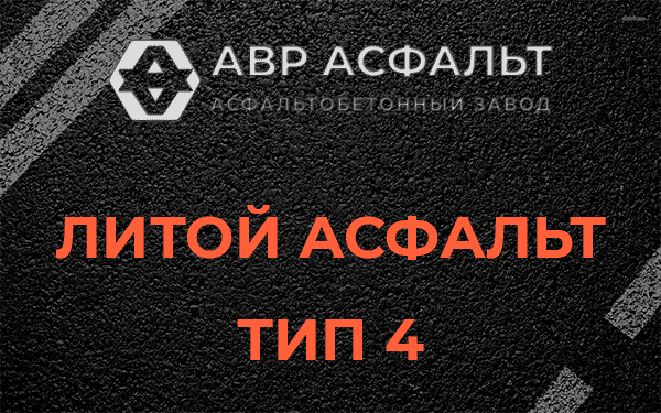 Литой асфальт тип 4 в Юкках