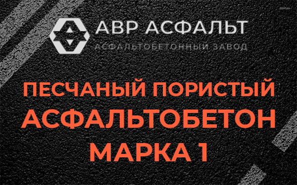 Песчаный пористый асфальтобетон марка 1 в Юкках