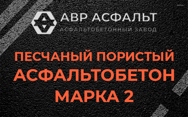 Песчаный пористый асфальтобетон марка 2 в Юкках