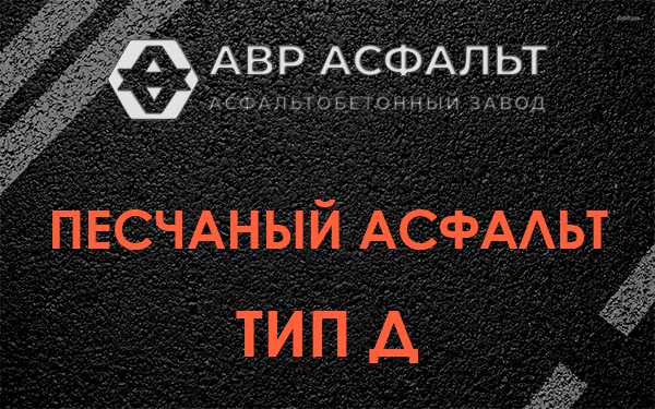 Песчаный асфальт тип Д в Юкках