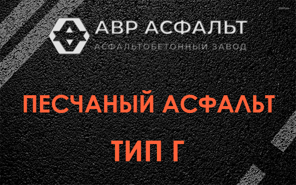 Песчаный асфальт тип Г в Юкках