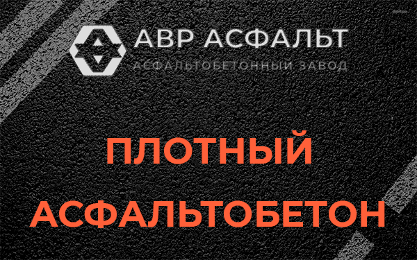 Плотный асфальтобетон в Юкках