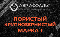 Пористая крупнозернистая смесь марки 1 в Юкках