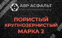 Пористая крупнозернистая смесь марки 2 в Юкках