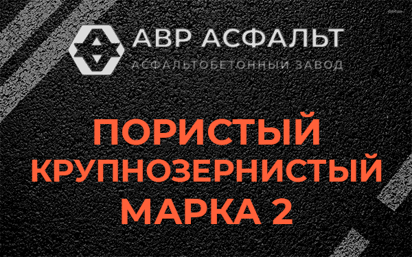 Пористый крупнозернистый марка 2 в Юкках