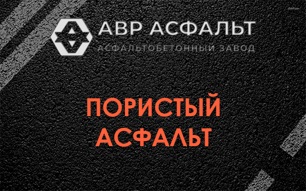 Пористый асфальт в Юкках