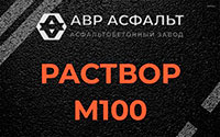 Раствор М100 в Юкках