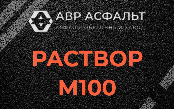 Раствор М100 в Юкках