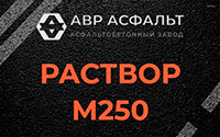 Раствор М250 в Юкках
